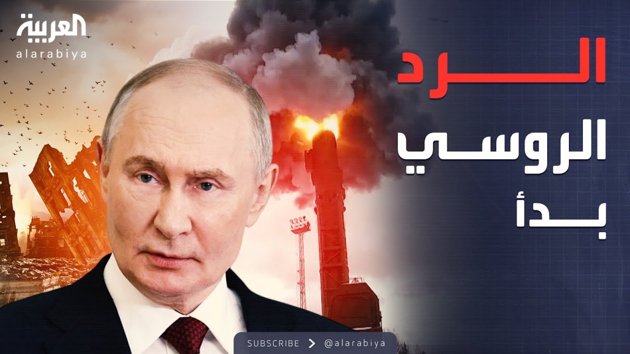 بصاروخ أوريشنيك المدمر.. روسيا ترد على الهجوم ضد مقر بوتين