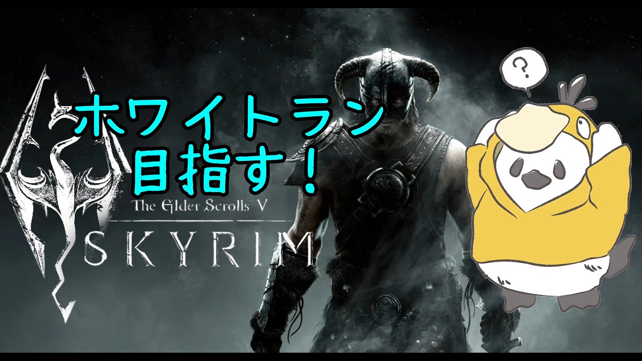 【SKYRIM SE】　#2 サブクエ楽しすぎてホワイトラン向かえるかな