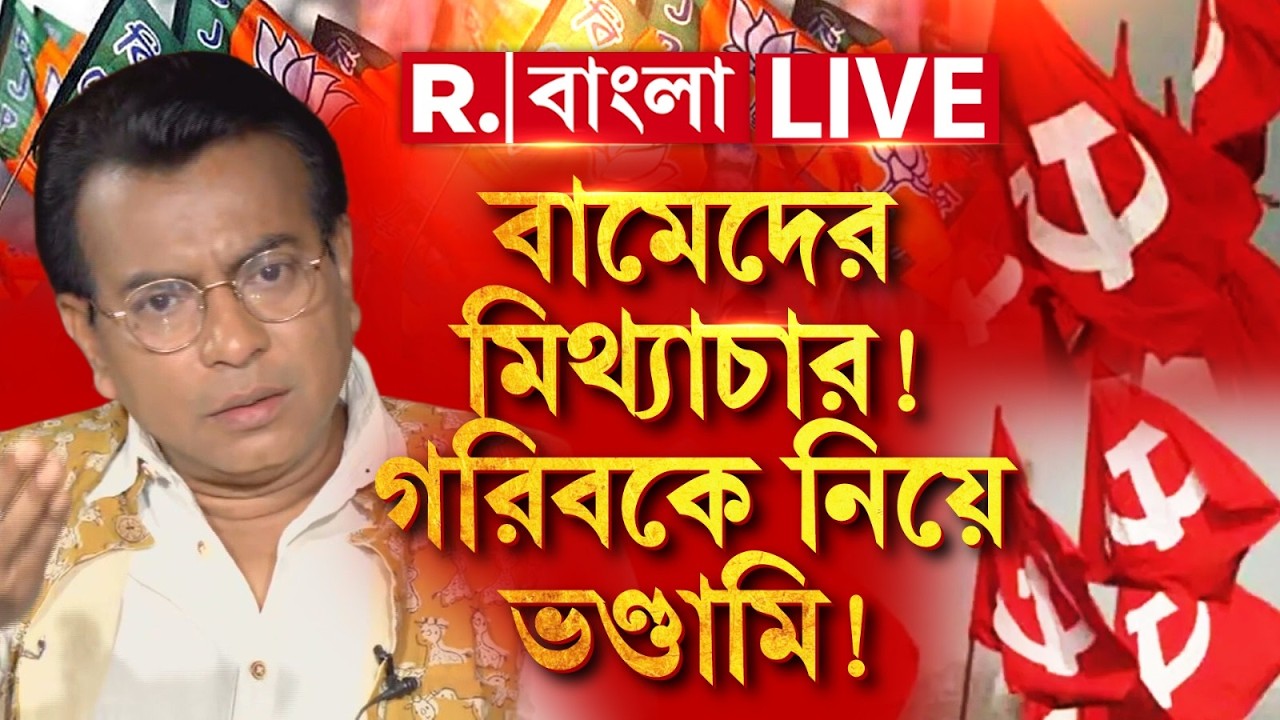 ‘ভারতের ইতিহাস মুছে দেওয়ার চেষ্টা বামেদের।ধর্মনিরপেক্ষতার নামে চক্রান্ত’। #Exclusive রুদ্রনীল ঘোষ