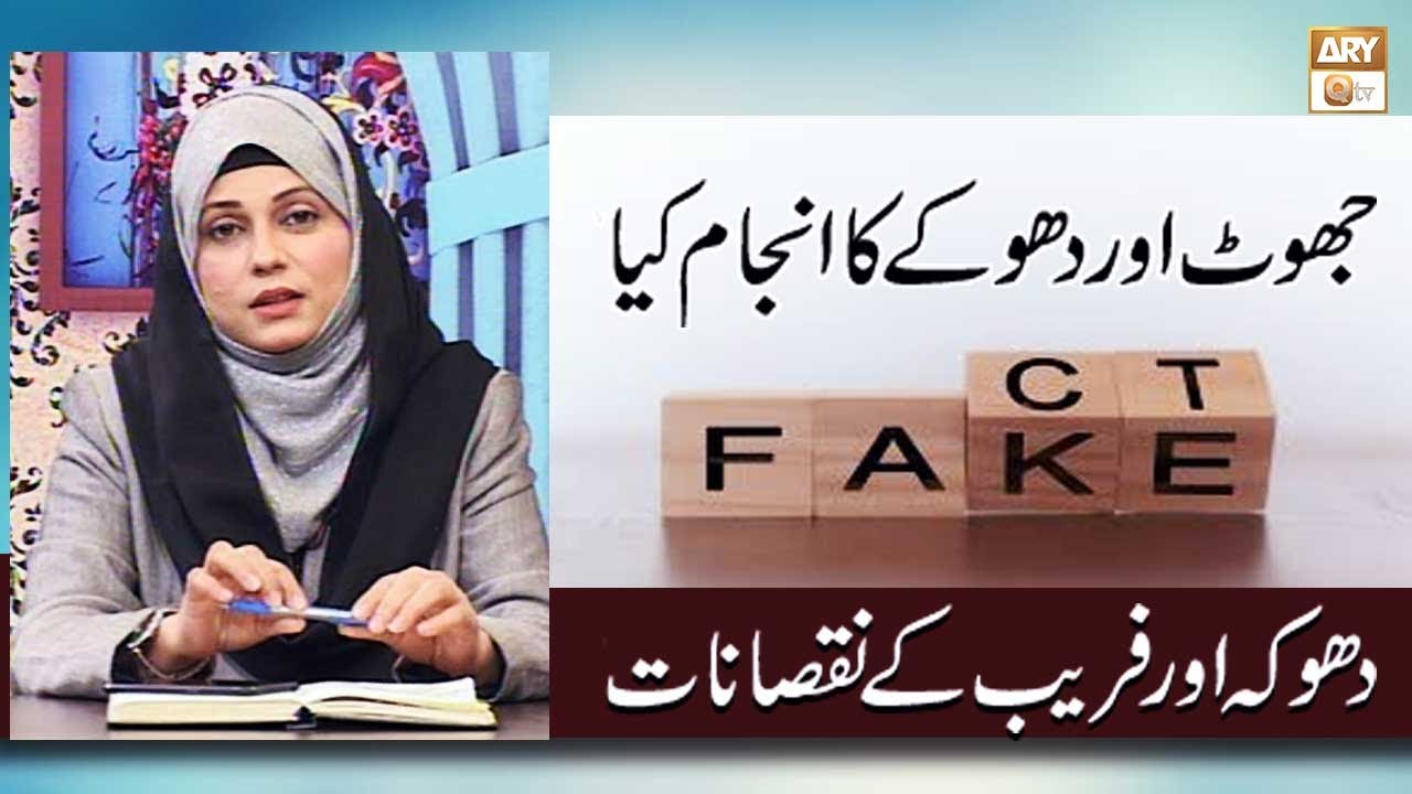 Jhoot Aur Dhokay Ka Anjaam | Dhoka Aur Fareb Ke Nuqsanat | Musalman Momin, Dhoka Jhoot, Faraib