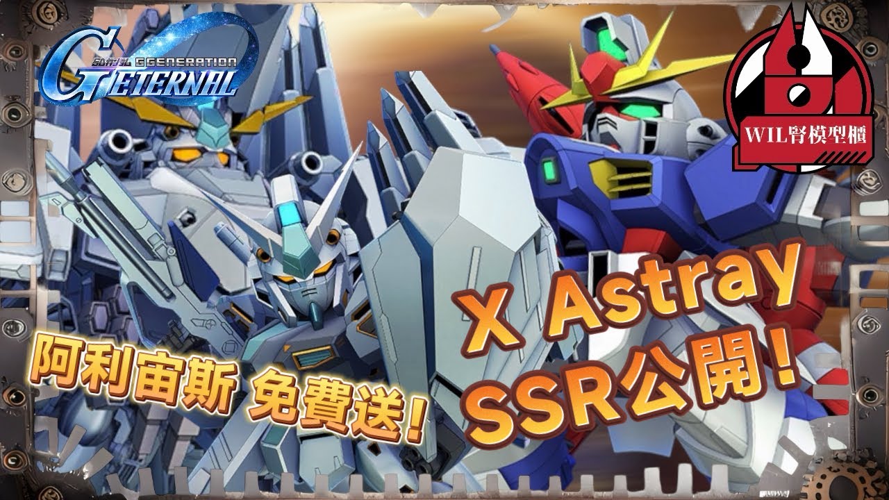 【G世代永恆】「閃光之凱薩衞」上映紀念 送SSR「阿利宙斯」！X Astray SSR 性能公開！ #高達 #gundam #g世代永恆 #ggenerationeternal  
