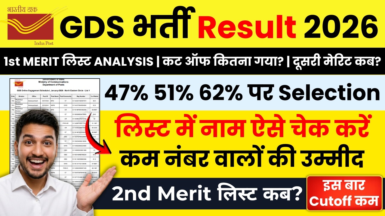 GDS Result 2026 Out 🔥| GDS 2nd Merit List 2026 Kab Aayegi | 1st merit list pdf | 47% lowest cut off