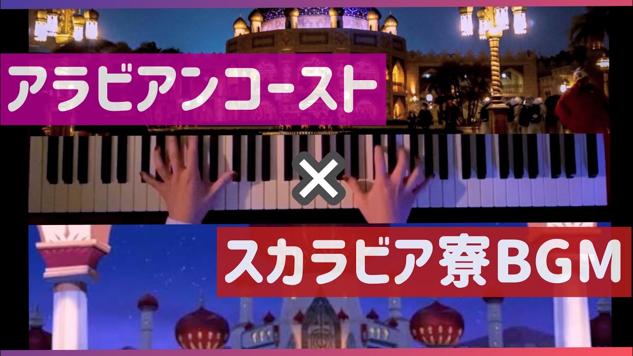 【ツイステ×ディズニー】スカラビア寮とアラビアンコーストを行き来してみた＋おまけ【ピアノアレンジ】
