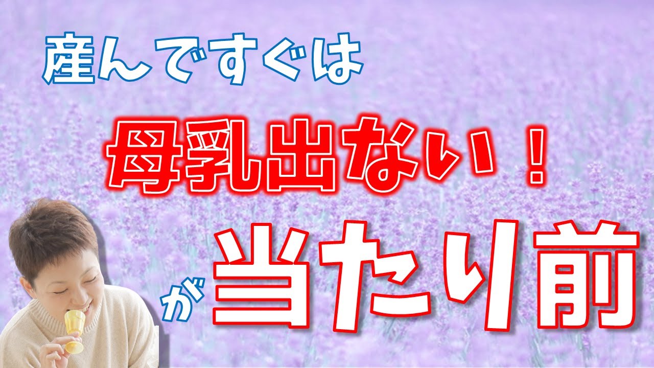 【母乳が出ない】最初ほとんど出ないのは普通のこと