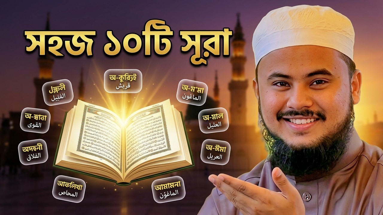 শেষের ১০ টি ছোট সূরা তিলাওয়াত বিশ্বজয়ী হাফেজ নাজমুস সাকিব Nazmus Sakib last 10 Surah Quran Tilawat