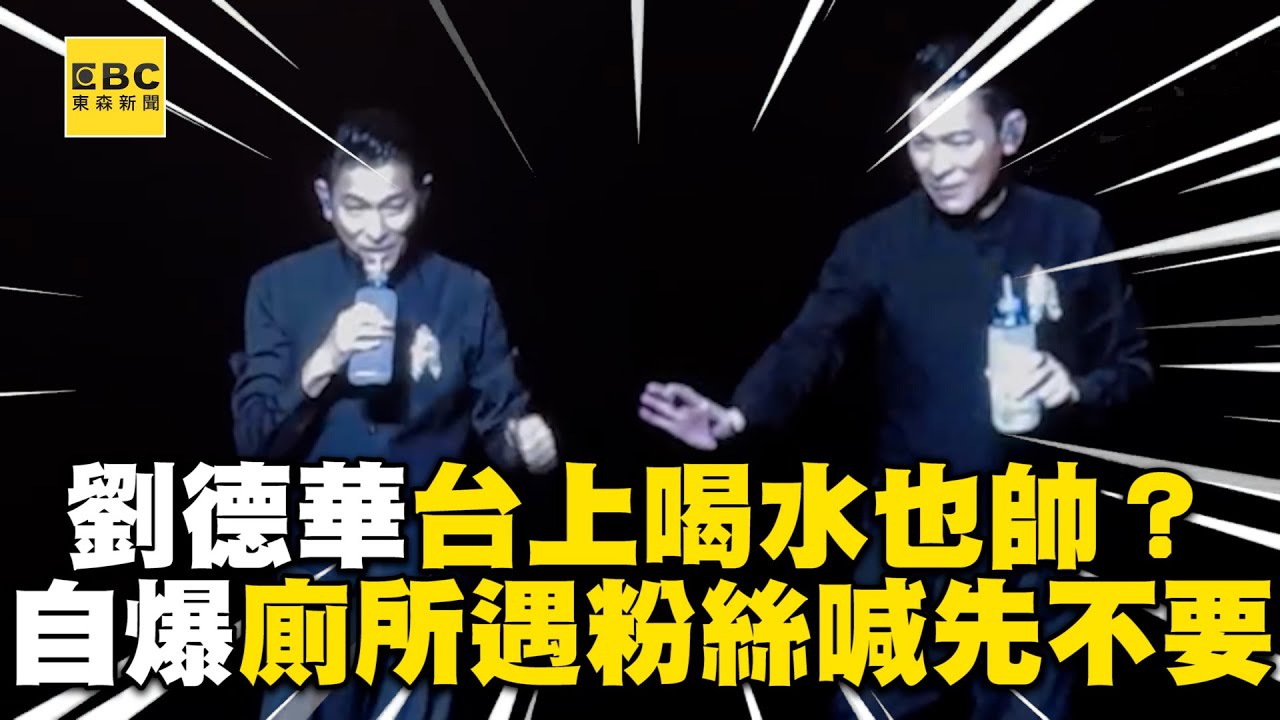 劉德華演唱會喝水也超帥？下秒自爆廁所遇粉絲喊：先不要 @ebcstars