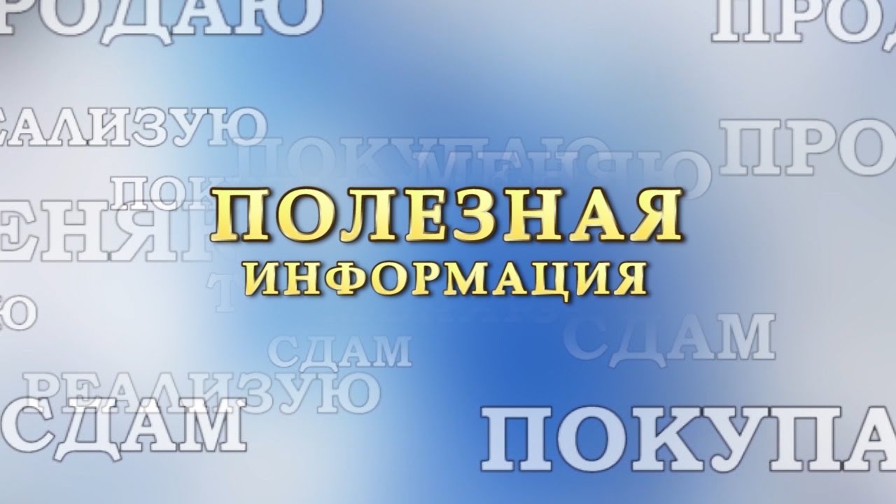 Полезная информация 11 октября По вопросам размещения информации обращаться по тел: 096-331-96-16