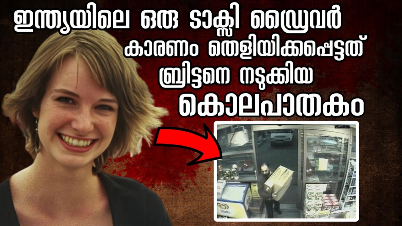 ലോകത്തിനുമുന്നിൽ ഇന്ത്യയെ നാണംകെടുത്തി കില്ലർ അഭിമാനമായി  ടാക്സി ഡ്രൈവർ | Hannah Foster