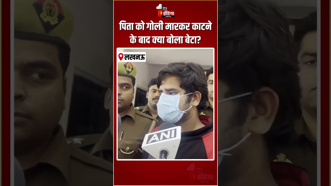 Son Killed Father: पिता को गोली मारकर काटने के बाद क्या बोला बेटा? | Lucknow Murder Case |Crime News