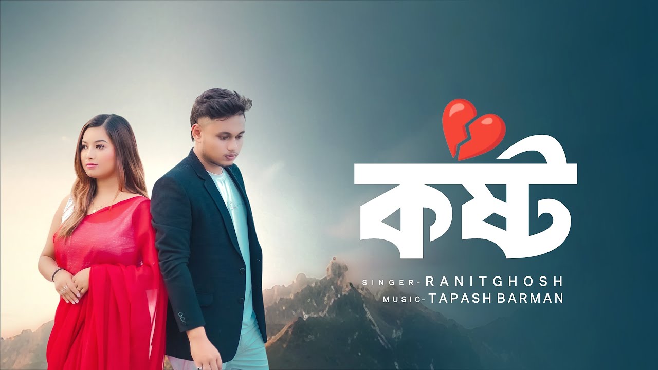 Kasto - কষ্ট  |  Bengali Official Song | Ranit Ghosh | Ft. @shreyaofficial6925  | Sad Song