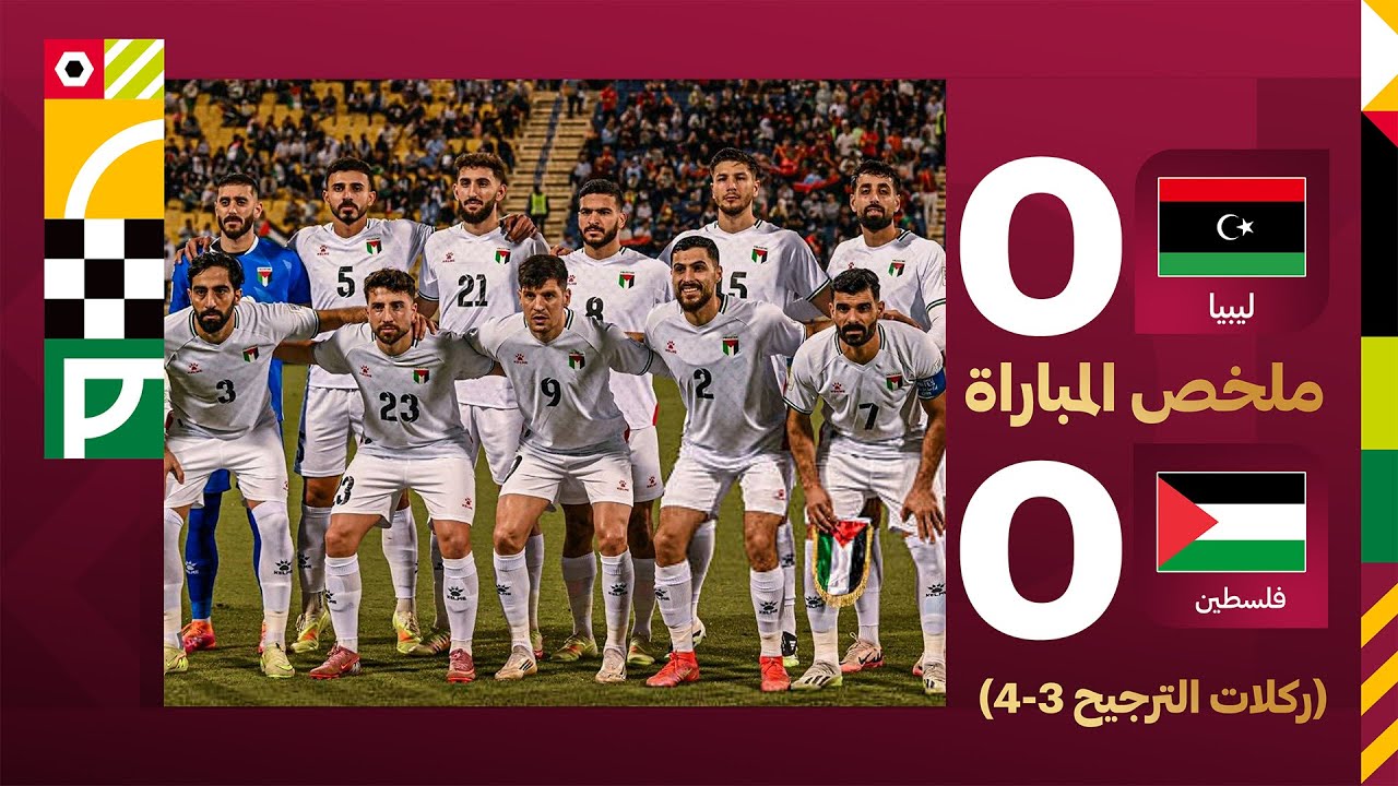 فلسطين 0-0 ليبيا (4-3 ركلات الترجيح) | كأس العرب 2025