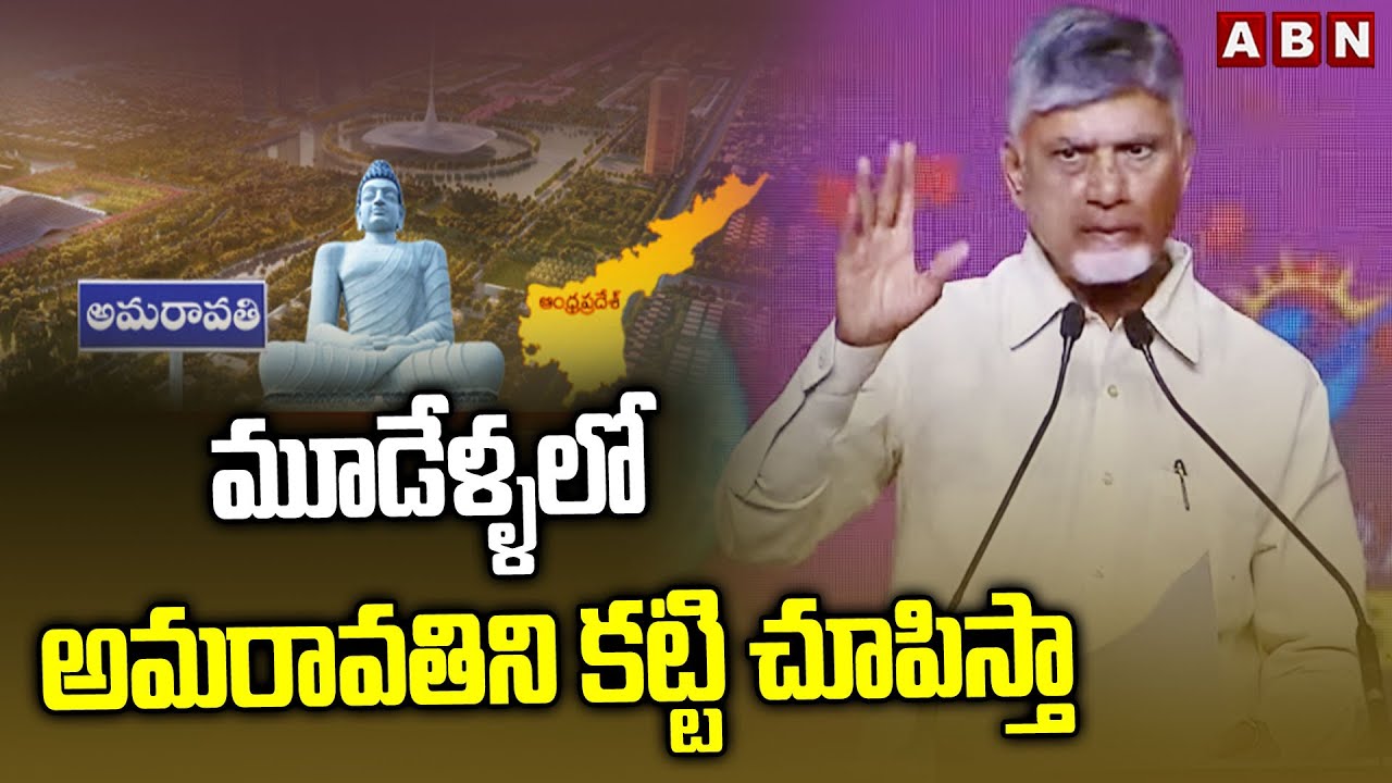 మూడేళ్ళలో అమరావతిని కట్టి చూపిస్తా | CM Chandrababu About Amaravati Development | ABN Telugu