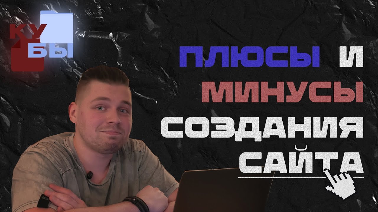 Плюсы и минусы создания сайта