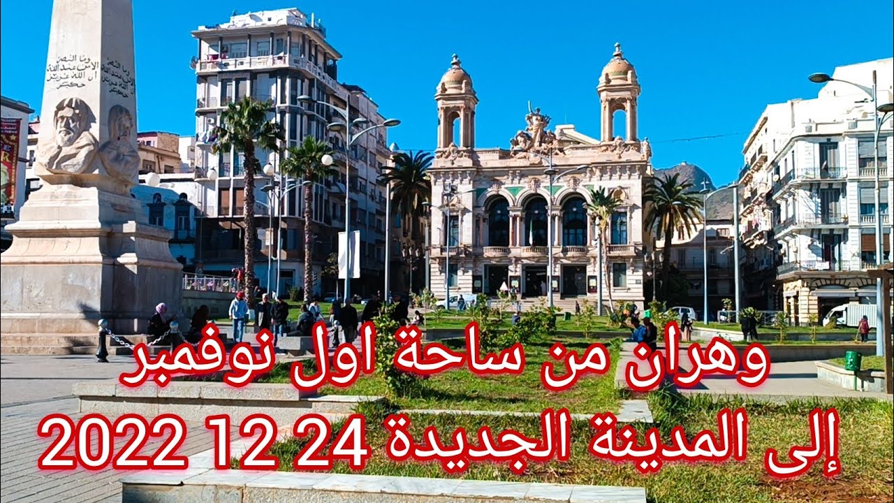 وهران من ساحة اول نوفمبر إلى المدينة الجديدة 24 12 2022 Oran de la place d'Armes  jusqu'à el medina