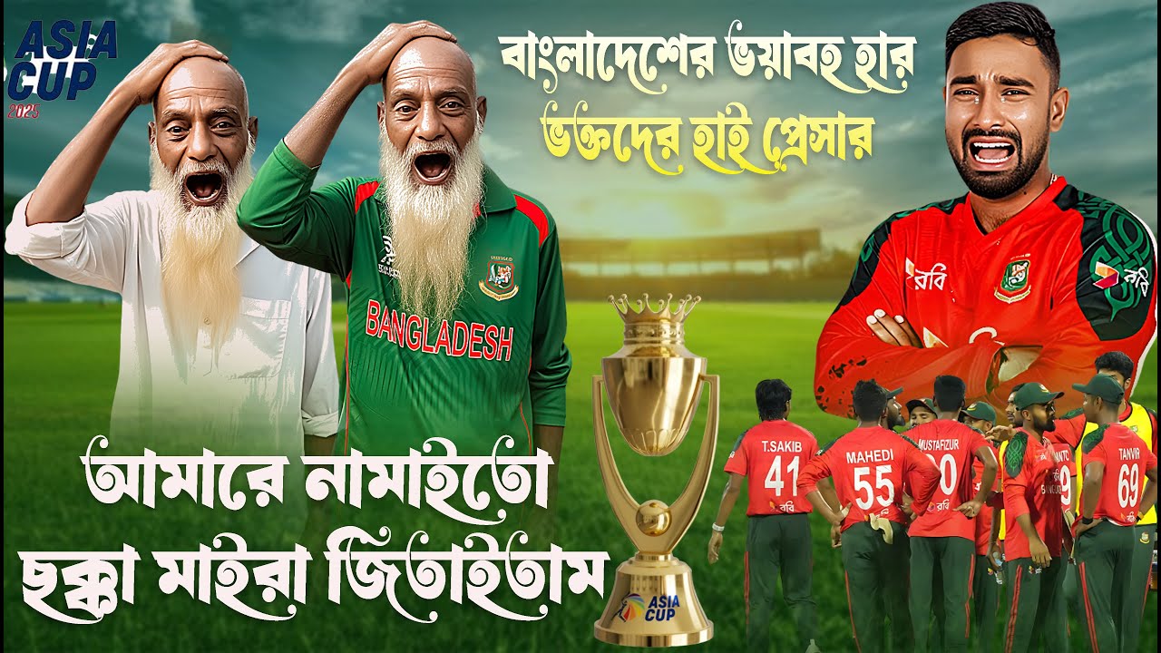 Asia Cup | cricket funny news | বাংলাদেশের ভয়াবহ হার ভক্তদের হাই পেসার | Sabek tv comedy news 2025