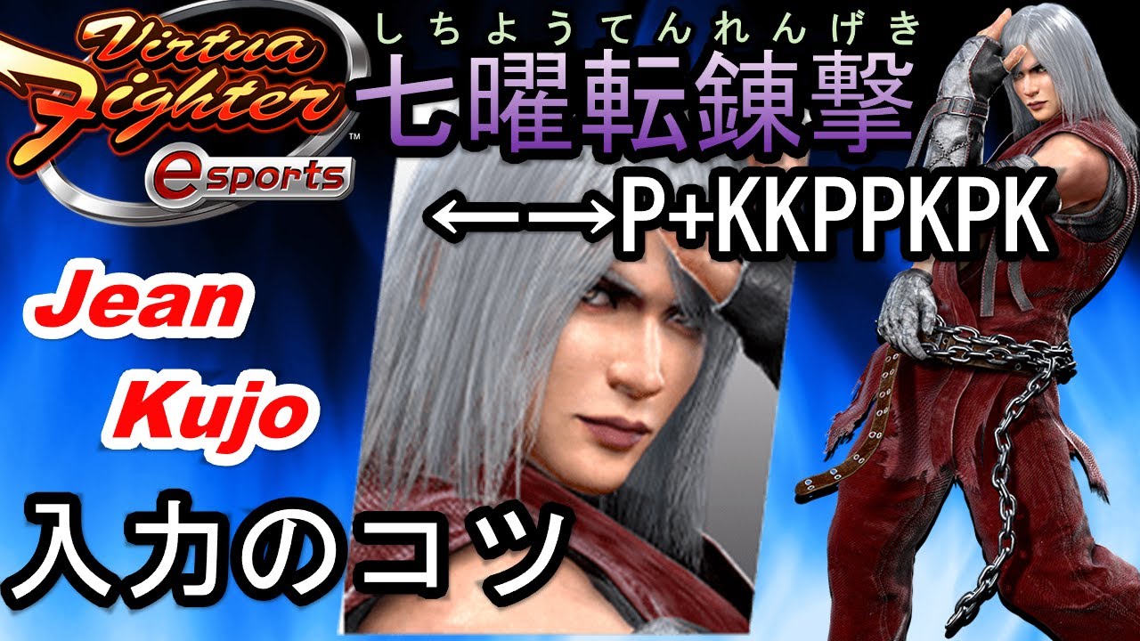 【VFes】ジャン七曜転錬撃（ジャン七段）入力のコツ 【バーチャファイターeスポーツ】