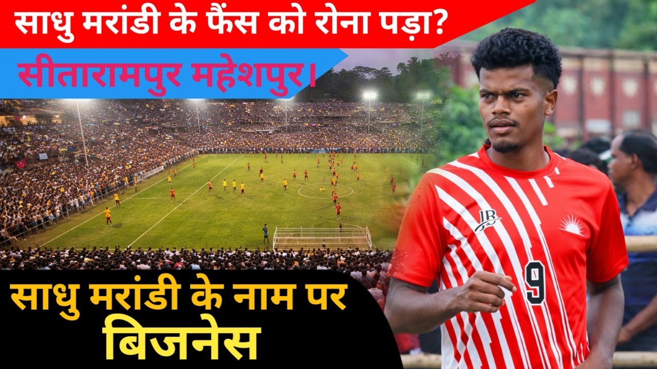 साधु मरांडी के फैंस को रोना पड़ा सीतारामपुर महेशपुर पाकुड़ में? Sadhu Marandi Viral Video 