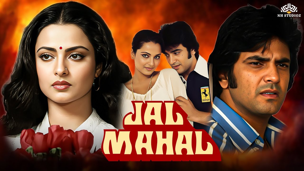 जब बनी सिनेमा की सबसे महंगी फिल्म | Jal Mahal (1980) | Rekha–Jeetendra