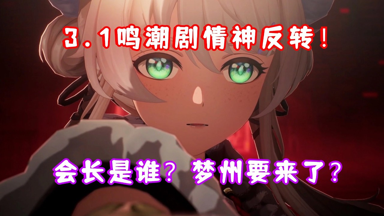 （鸣潮）3.1鸣潮剧情神反转！陆赫斯大战会长小萝莉！残星会的阴谋？漂泊者下一站？梦州启动！3.1 日光落处 简章
