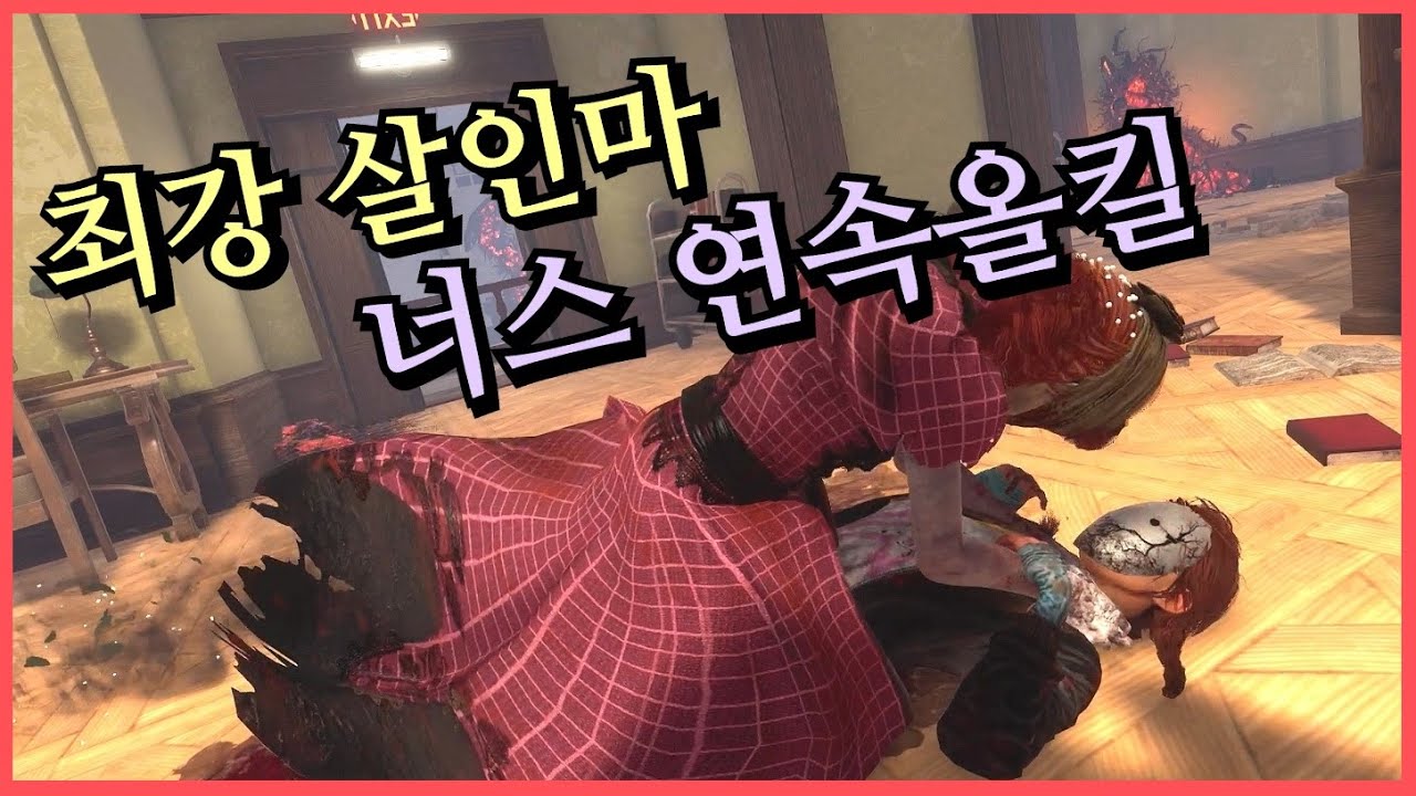 데바데에서 가장 악명 높은 너스는 공방에서 몇연속 올킬이 가능할까? - Dead by daylight