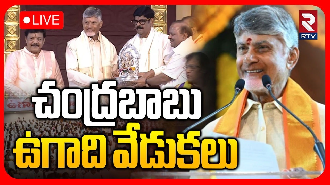 CM Chandrababu In Ugadi Celebrations 🔴LIVE : చంద్రబాబు ఉగాది వేడుకలు .. | Ugadi 2026 | RTV