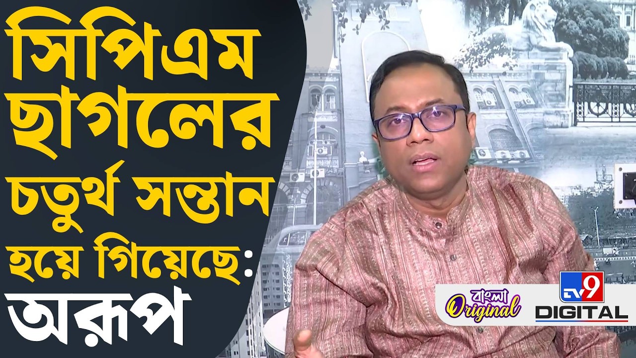 Arup Chakraborty on CPIM: বিজেপি ঘুষ দিয়ে ভোট কিনতে এলে টাকা নিয়ে নেবেন: অরূপ | #TV9D
