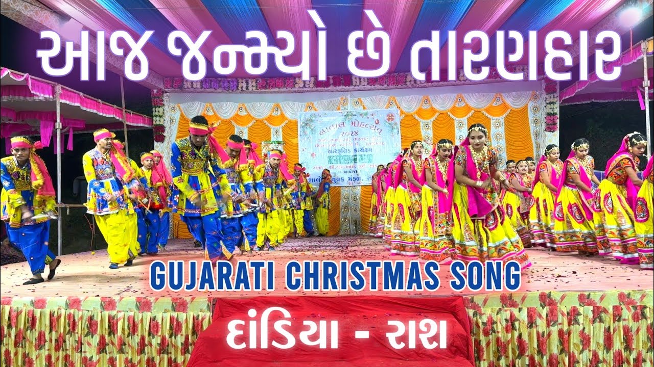 આજ જન્મ્યો છે તારણહાર | Gujarati Christmas Song | Aaj Janmyo chhe taranhar | Dandiya-Rash