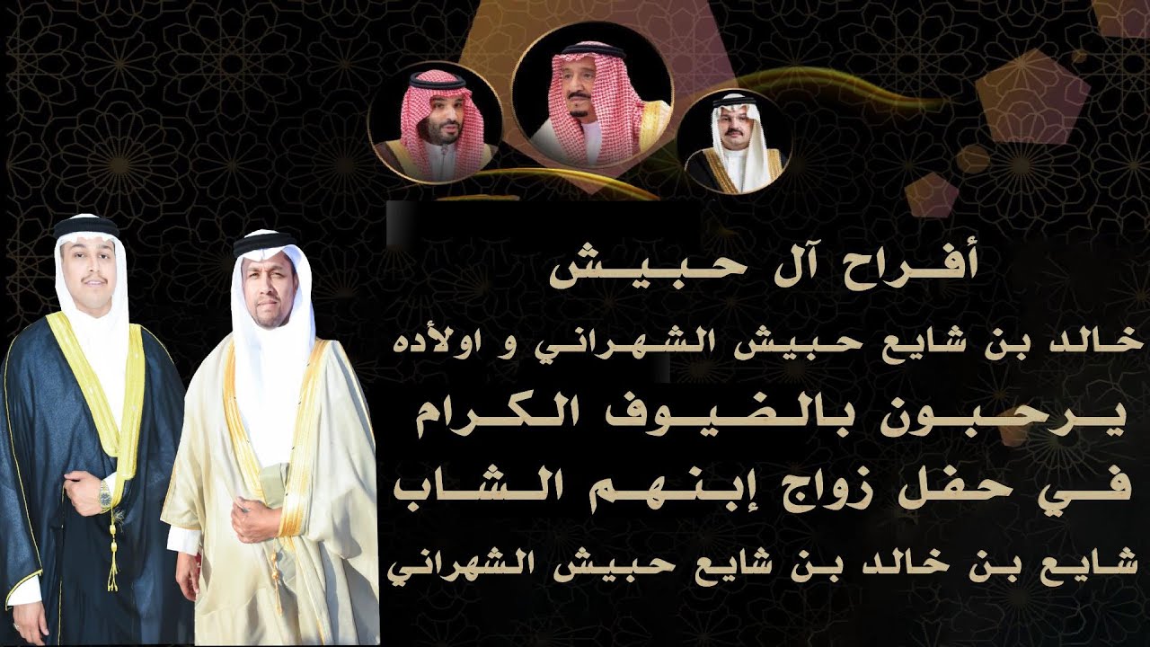حفل زواج شايع بن خالد  بن شايع  حبيش الشهراني