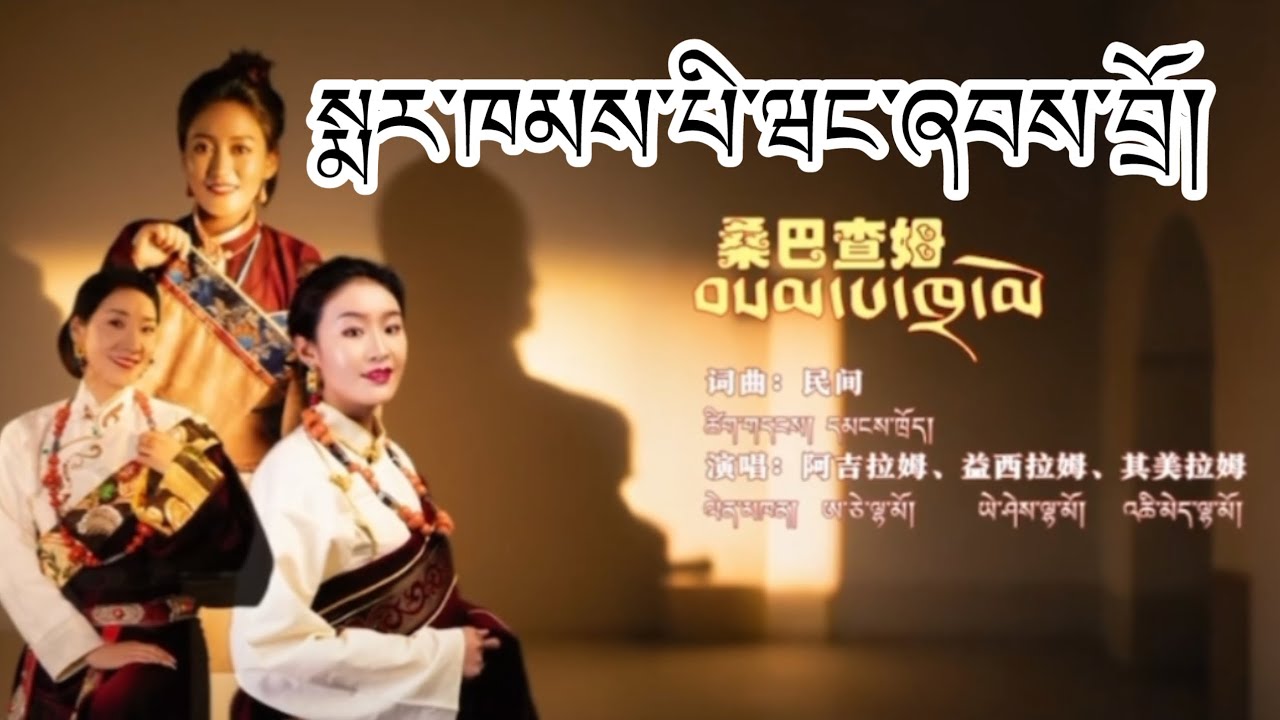 Tibetan Markham song/dance སྨར་ཁམས་པི་ཝང་ཞབས་བྲོ། 