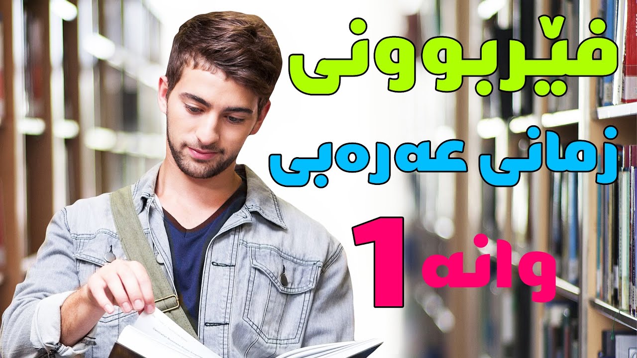 ئەلفوبێی عەرەبی بە کوردی   😱😍فێربوونی قورئانی پیرۆز (وانەی یەکەم)😱 فیربوونی زمانی عربی  😍 🔥