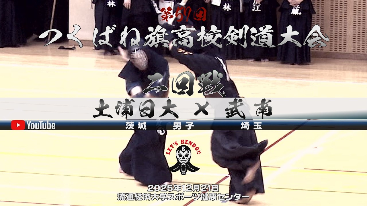 2回戦・男子【土浦日大×武南】1木元×髙橋・2菊池×伏谷・3松本×飯田・4曾澤×牧田・5多田×竹中【第57回つくばね旗高校剣道大会】2025年12月21日・流通経済大学スポーツ健康センター