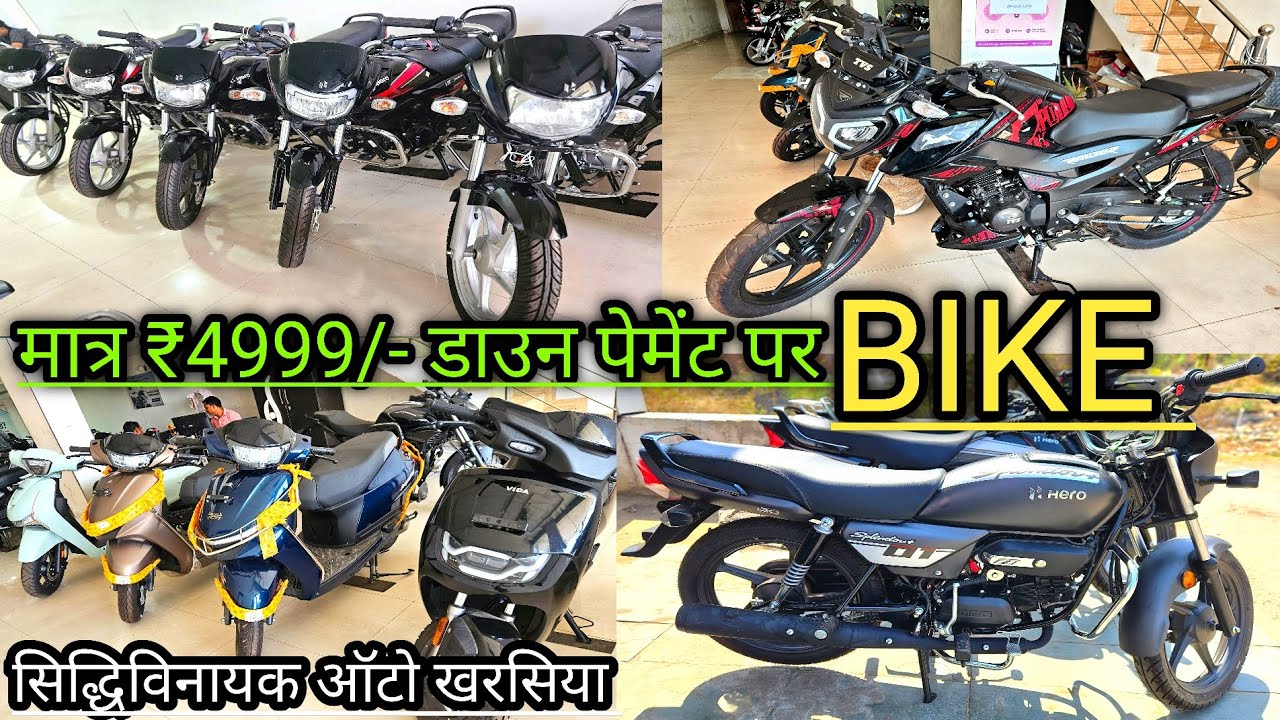 मात्र ₹4999/- के डाउन पेमेंट पर न्यू #bike😲 siddhi vinyak auto kharsia || second hand bike kharsia /