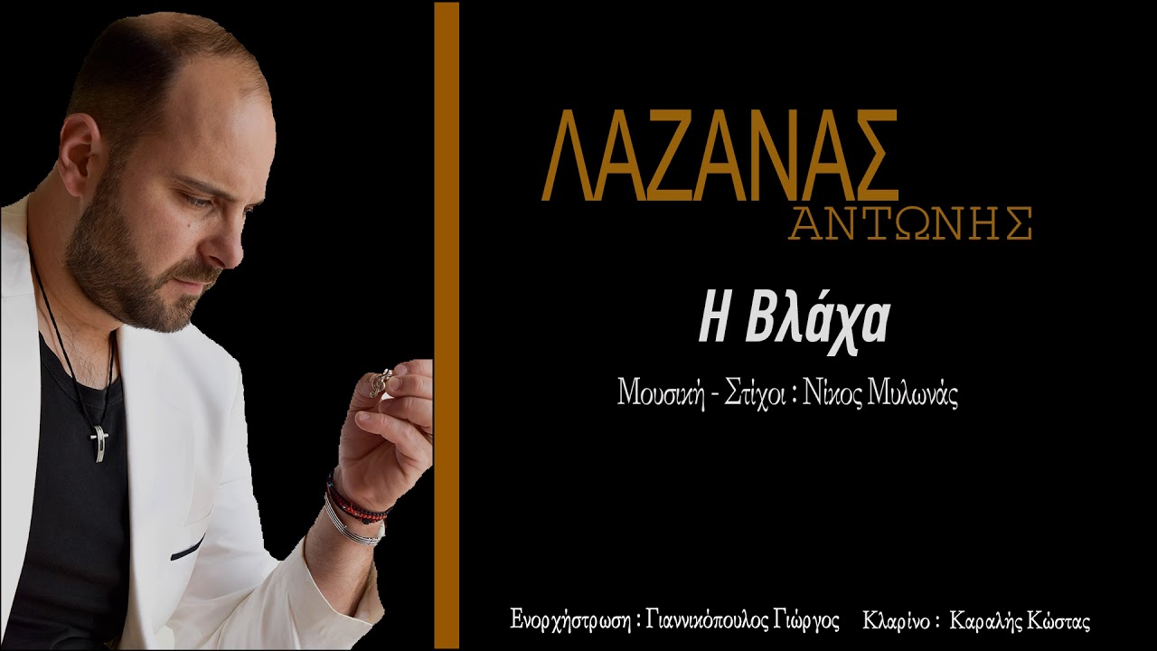 Αντώνης Λαζανάς - Παντρεύτηκα μια Βλάχα
