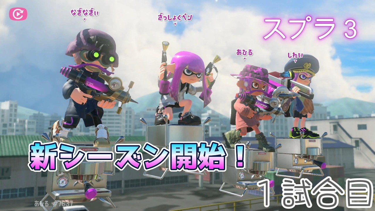 【スプラトゥーン３】新シーズン始まりましたね！バンカラマッチいくぞ！