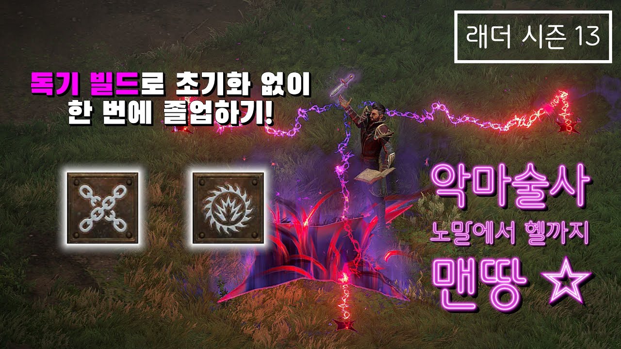 [D2R] 독기 빌드로 초기화 없이 한 번에 졸업하기! 악마술사(워록) 최신 맨땅 스타트 가이드 (래더시즌13)