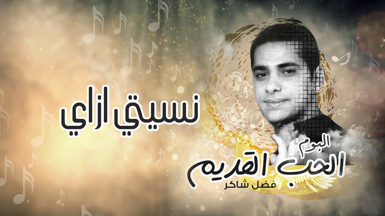 فضل شاكر - نسيتي ازاي  (من ألبوم الحب القديم)