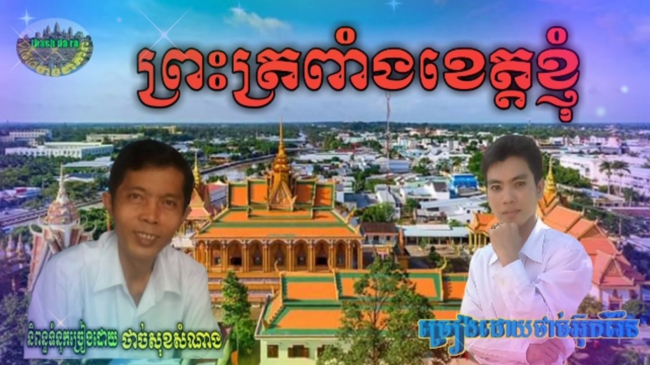 ព្រះត្រពាំងខេត្តខ្ញុំ,មេីលវាលធំធេង,ថាច់អ៊ុករ៉ែន,thach ut ren,nhac khmer,thach da ra