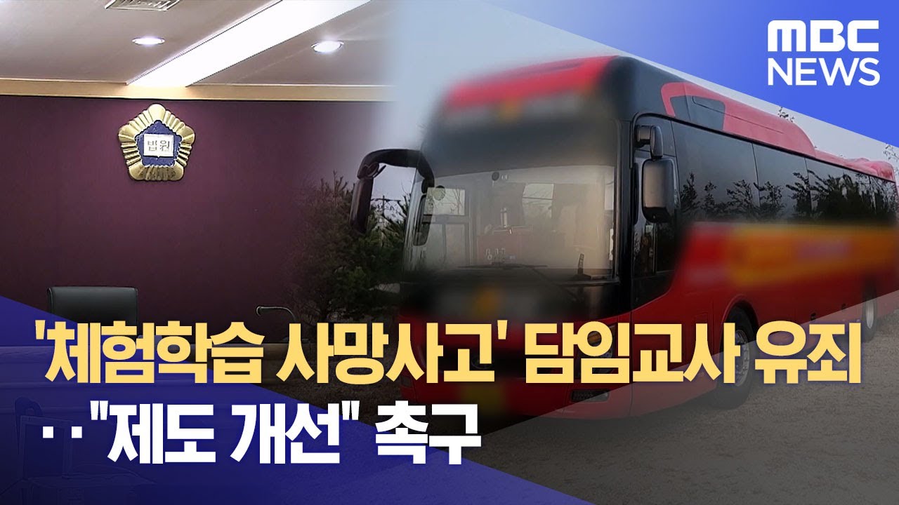 '체험학습 사망사고' 담임교사 유죄‥ 