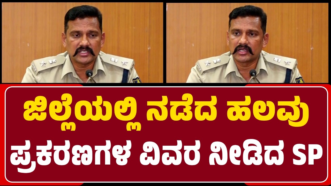 SP Mallikarjun Baldandi : ಜೈಲಲ್ಲಿದ್ದ ಕೈದಿಗಳು ಪ್ಲಾನ್‌ ಮಾಡಿದ್ದರು, ಹೊರಗೆ ಬಂದು ದುಷ್ಕೃತ್ಯ ಎಸಗಿದ್ದಾರೆ |