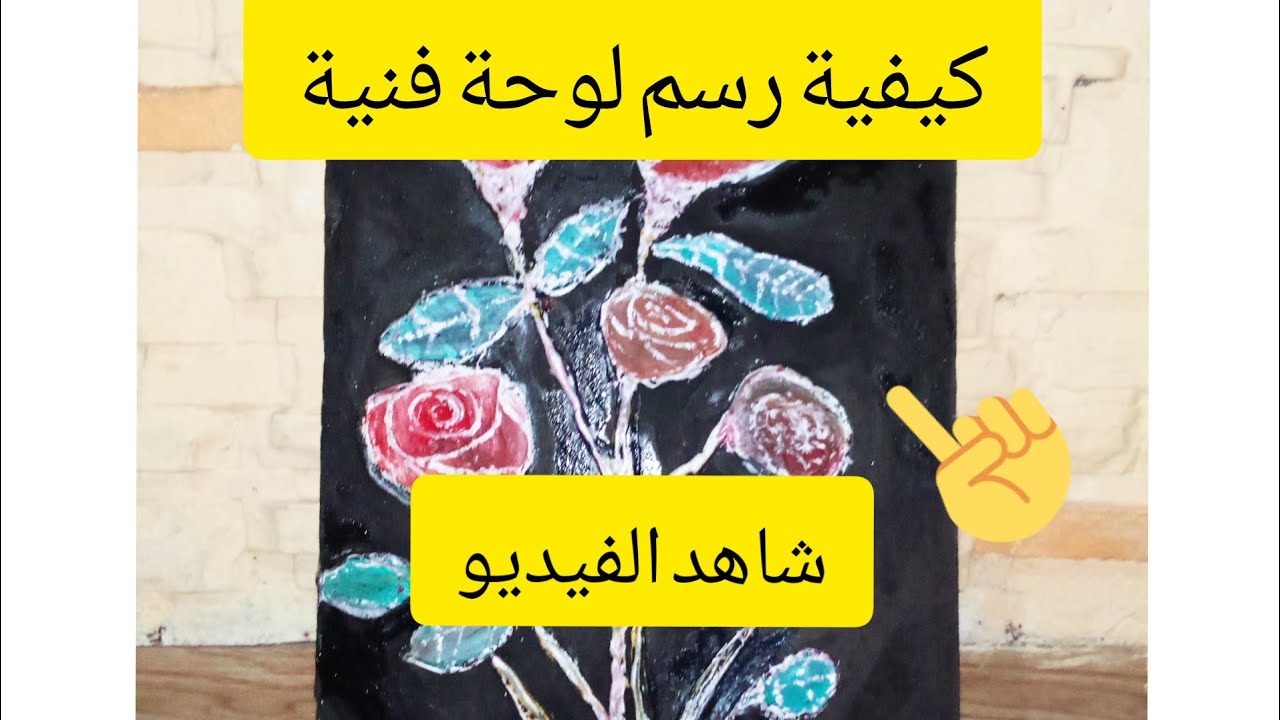 طريقة عمل لوحة فنية جميلة