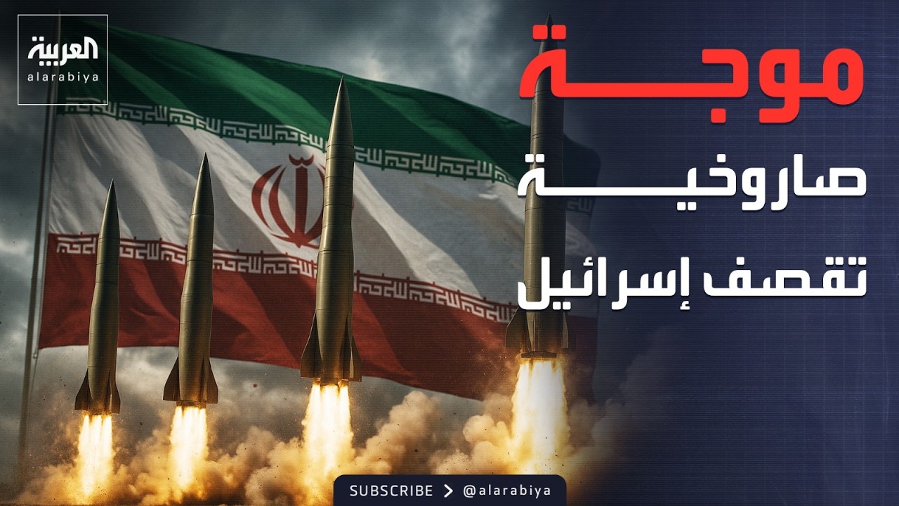 إطلاق رشقة صاروخية إيرانية جديدة باتجاه شمال إسرائيل