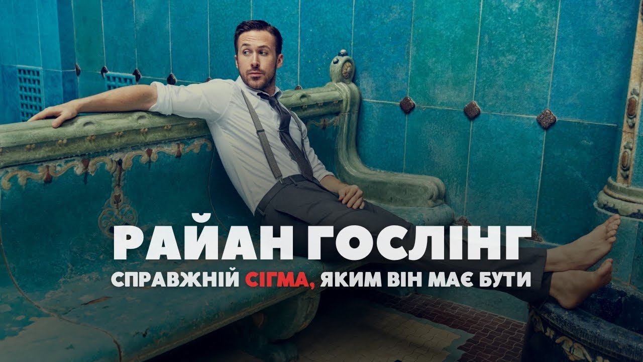 Я подивився всі фільми з Райаном Гослінгом