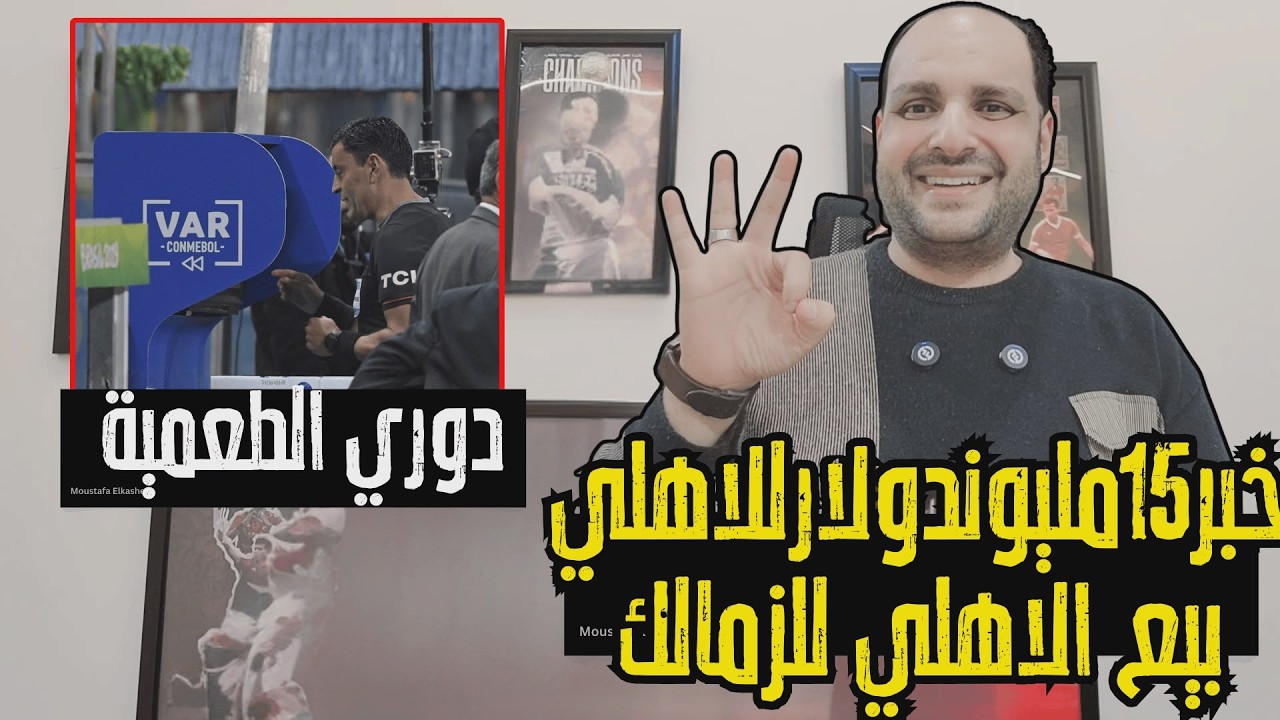 خبر بـ 15 مليون دولار للاهلي وبيع الأهلى للزمالك ورضا عبد العال الزمالك متصدر الدوري بقرص طعمية