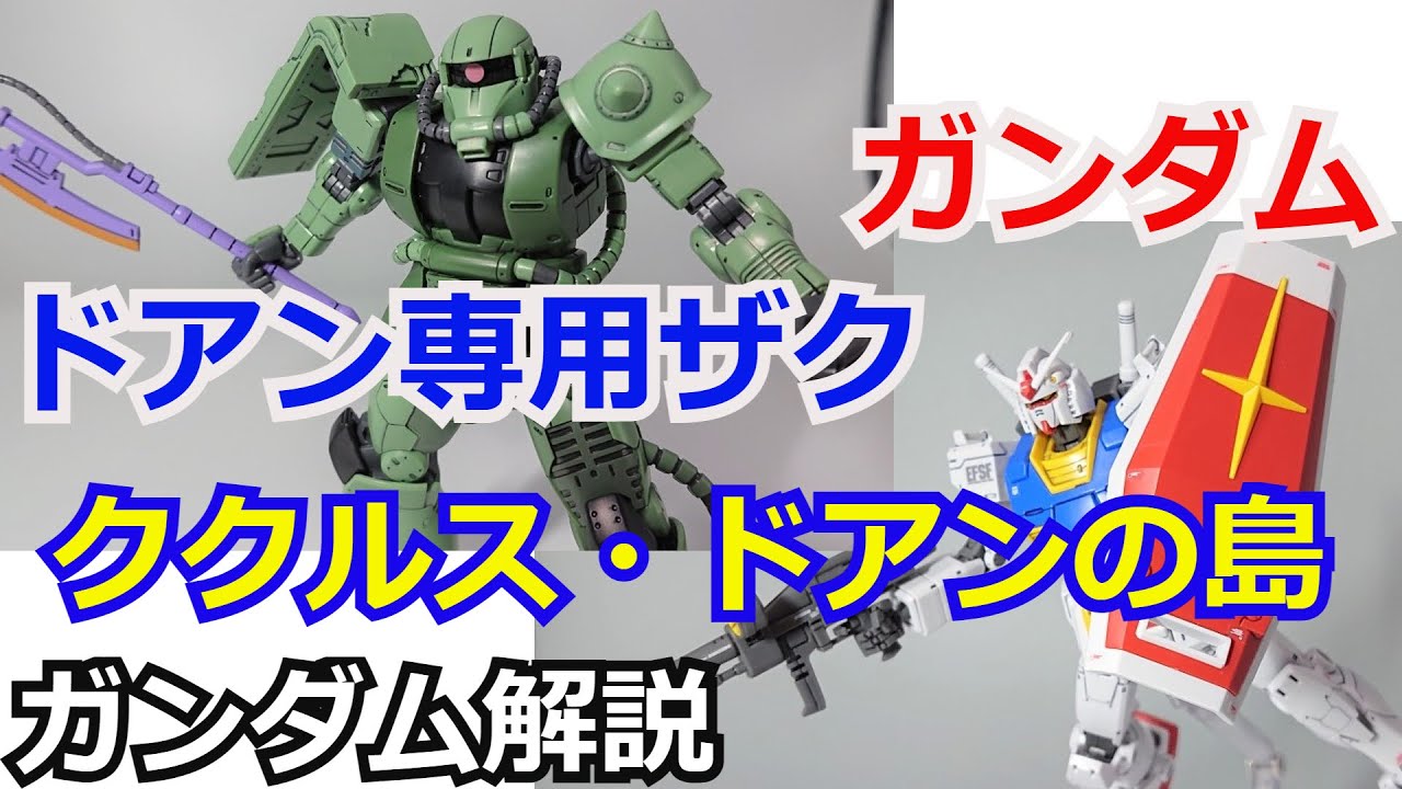 【ククルス・ドアンの島】ドアン専用ザク＆ガンダム 解説【ガンダム解説】 part11【ゆっくり解説】【機動戦士ガンダム】【THE ORIGIN】【ガンプラ】【アムロ・レイ】