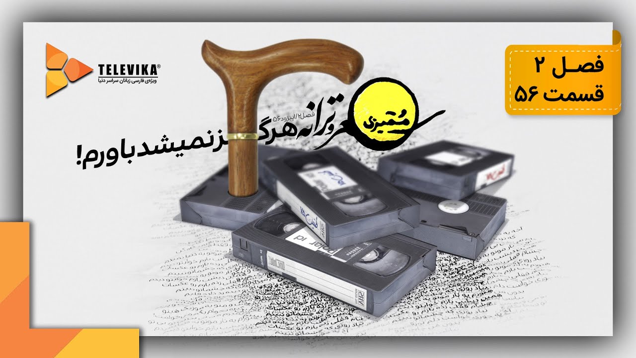 ممیزی - فصل 2 - قسمت 56 | Momayezi - Season 2 - Episode 56