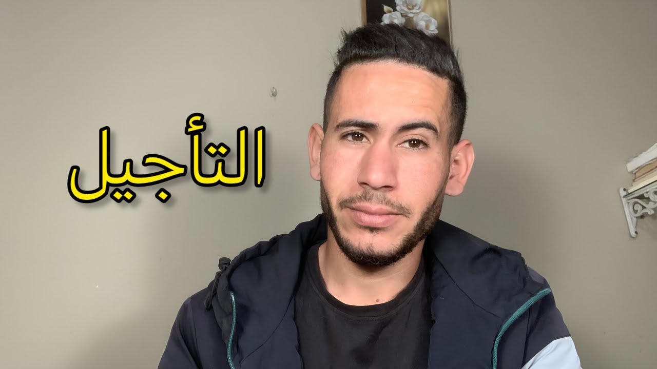 الحل النهائي للتأجيل | خطوات مجربة