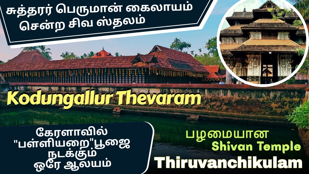 R#86🙏கேரளாவில் இங்கு மட்டுமே பள்ளியறை பூஜை👈அவசியம் காணவேண்டிய கொடுங்கல்லூர் சிவன் 🙏#Thiruvanchikulam