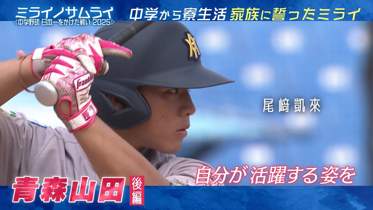 【Part4】ミライノサムライ～中学野球、日本一をかけた戦い2025～【青森山田リトルシニア_R-2】