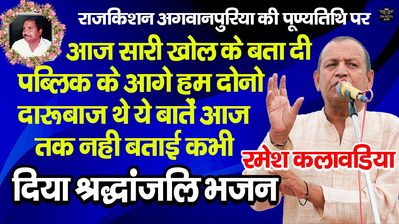 राजकिशन जी की पुण्यतिथि पर कलावड़िया ने बताई वो बातें जो कभी नहीं बताई आज तक || दिया श्रद्धांजलि भजन