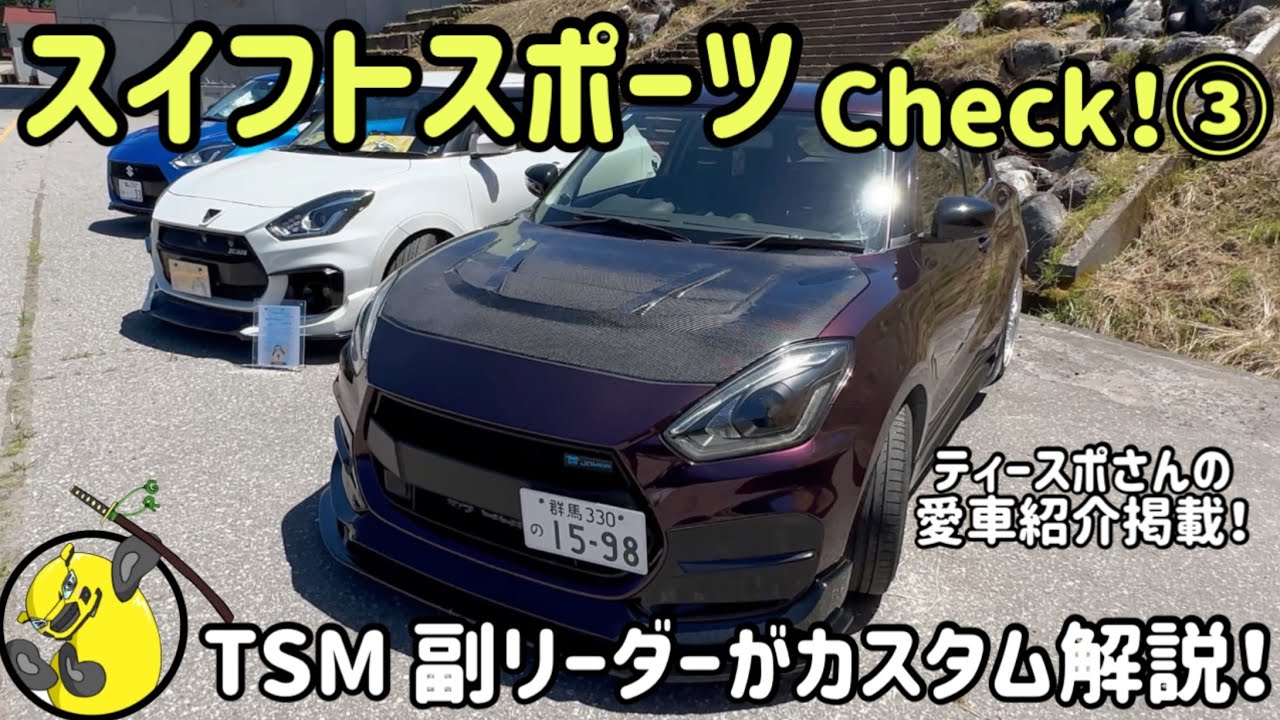 【スイスポ】TSM副リーダーのカスタム解説！スイフトスポーツチェック！③　ティースポさんの愛車紹介も掲載！
